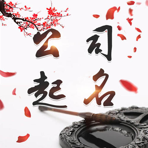 丰都公司起名_找田馥连起名