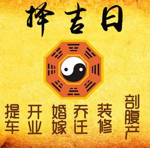 丰都择吉日