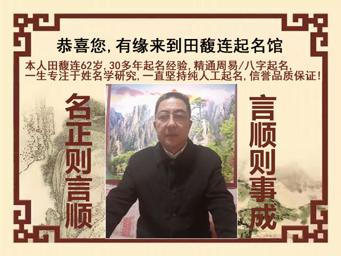 丰都尚名轩田馥连起名
