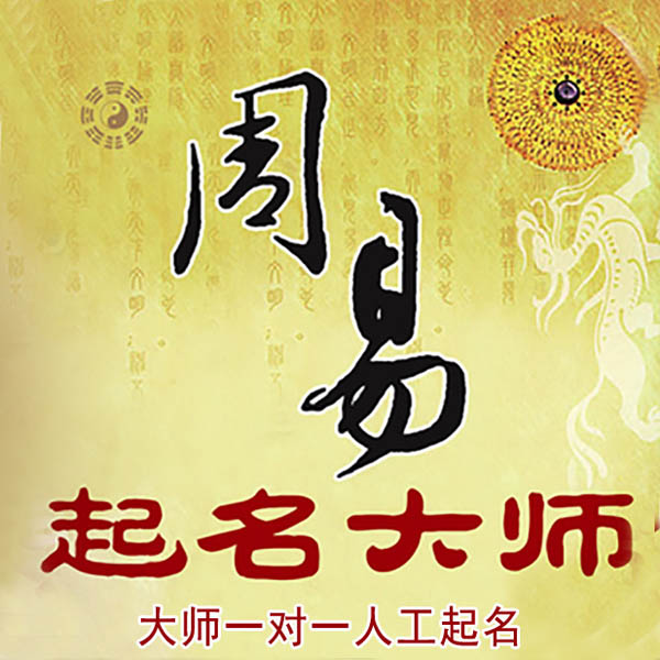 丰都起名大师 丰都大师起名 找田大师 41年起名经验
