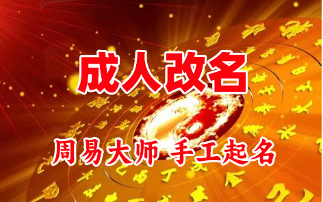 丰都成人改名-找大师一对一改名先分析后改名